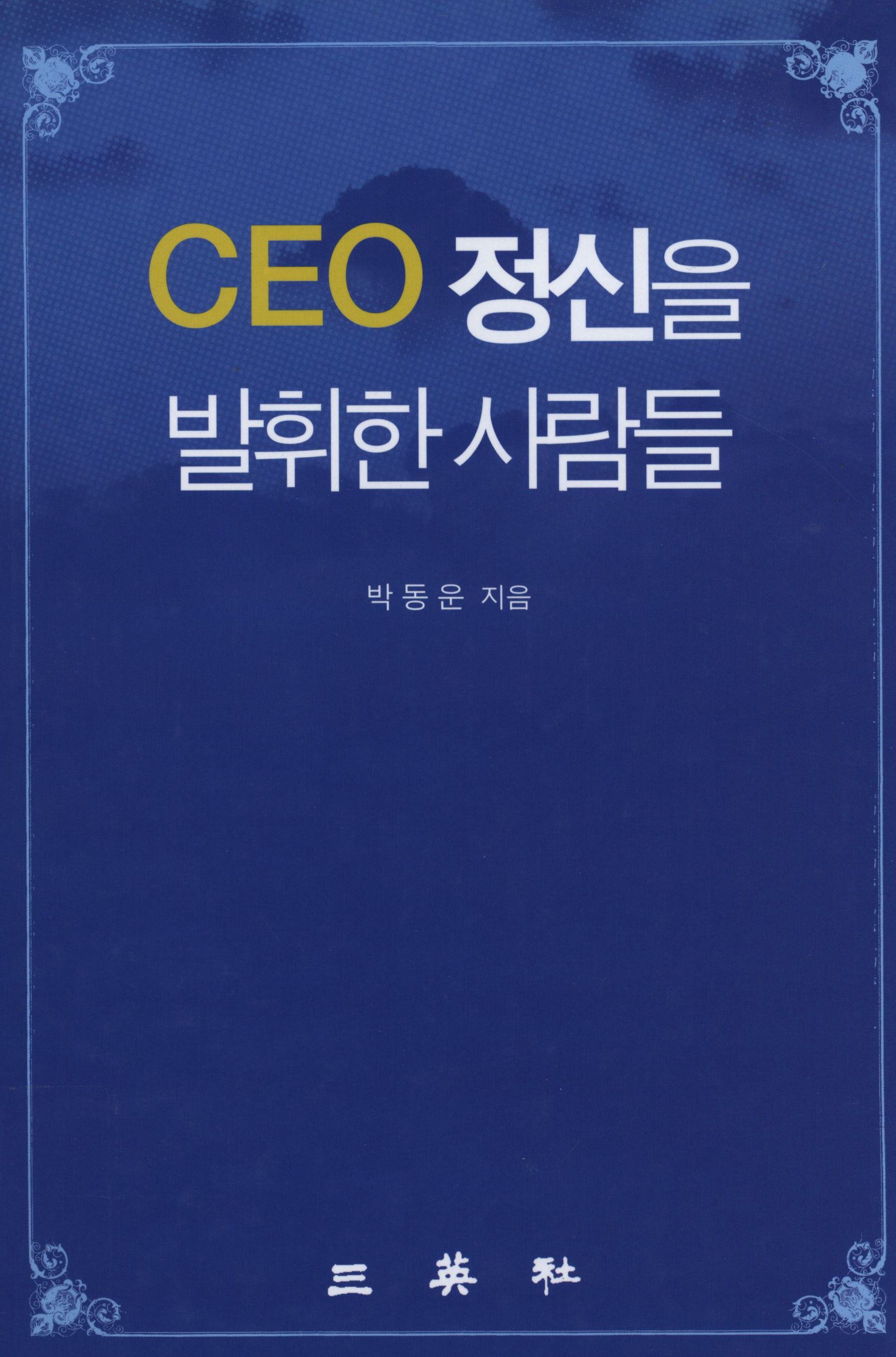 161.CEO정신을 발휘한 사람들.jpg